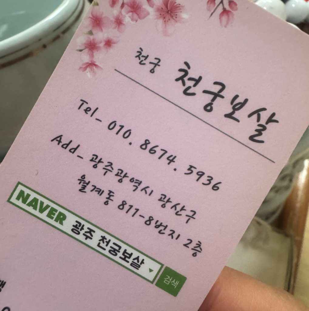 천궁보살 06월 27일 (6) 광주유명한점집