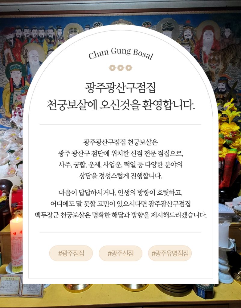 광주광산구점집 - 2
